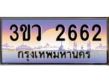 ทะเบียนรถ 2662 - 3ขว 2662 - เลขที่ใช่คู่ควรสำหรับรถคุณ จากกรมขนส่ง