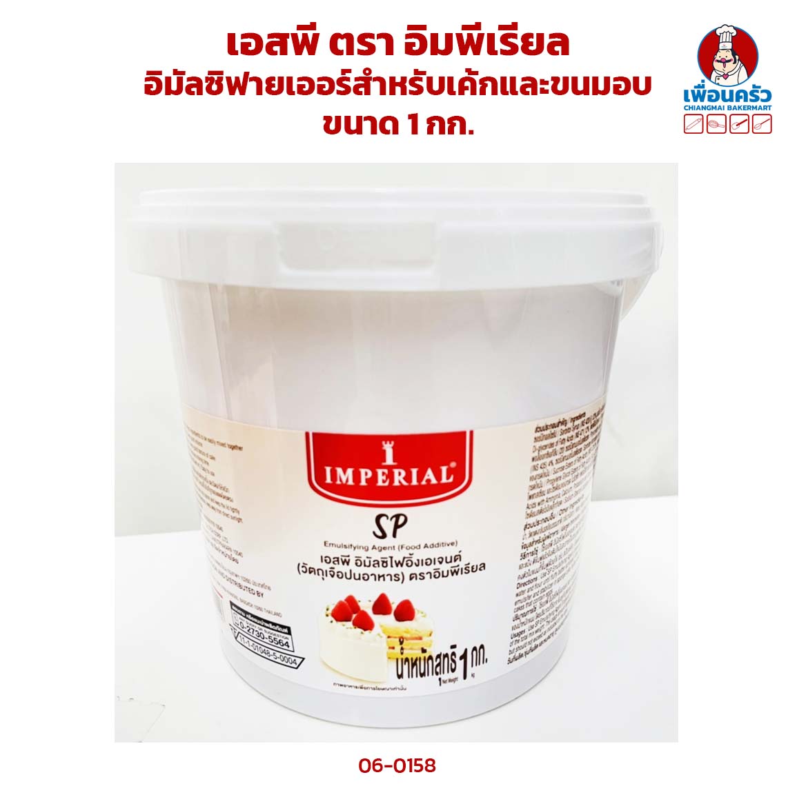 เอสพี ตรา อิมพีเรียล อิมัลซิฟายเออร์สำหรับเค้กและขนมอบ ขนาด 1 กก. (06-0158)