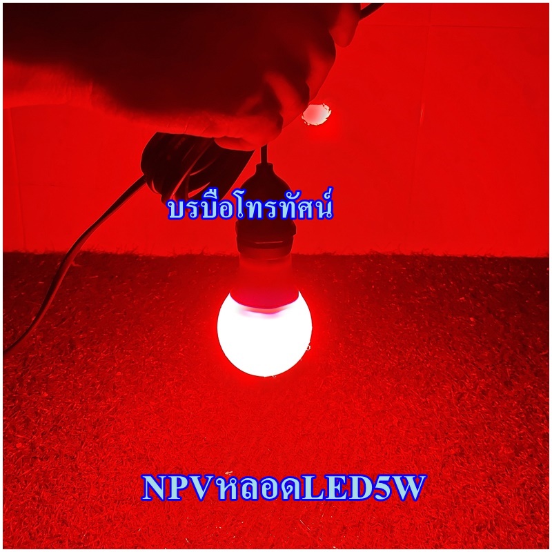 หลอดไฟไล่ยุง ไล่แมลง สายไฟพร้อมขั้วหลอดไฟ หลอดLEDสำหรับเลี้ยงสัตว์