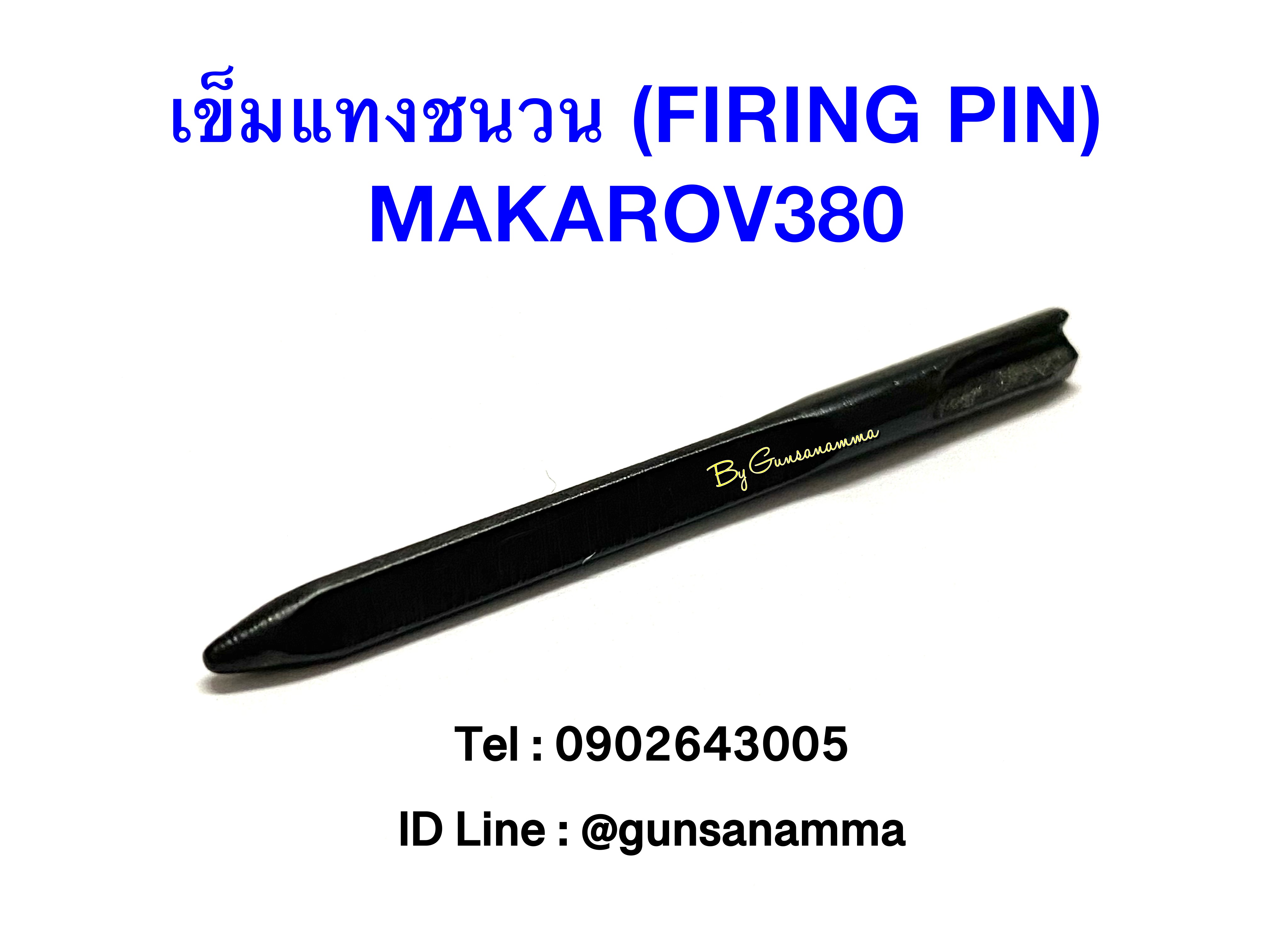 เข็มแทงชนวน (FIRING PIN) MAKAROV.380