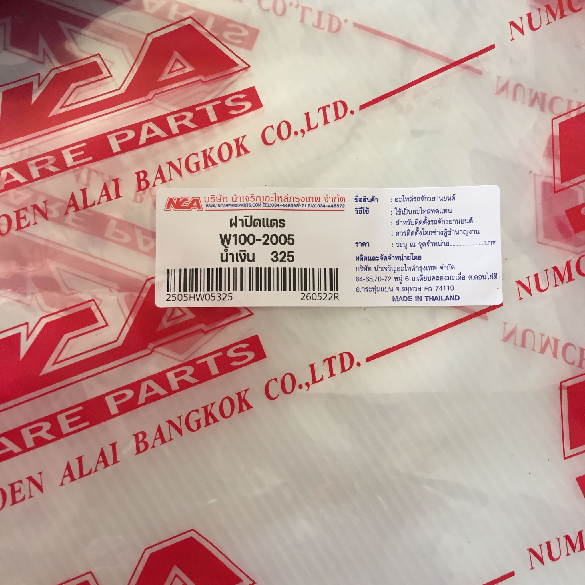 🟩 2505HW05325 ฝาปิดแตรสีน้ำเงิน B325 สำหรับรุ่น WAVE100S ปี 2005 อะไหล่เทียบ NCA (นำเจริญ) รหัสเทียบ : 64500-KTL-740ZC