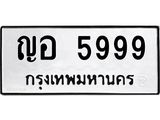 ทะเบียนรถ 5999 - ญอ 5999 ผลรวมดี 42 - เลขมงคล ของพร้อมส่งมอบ จากกรมขนส่ง