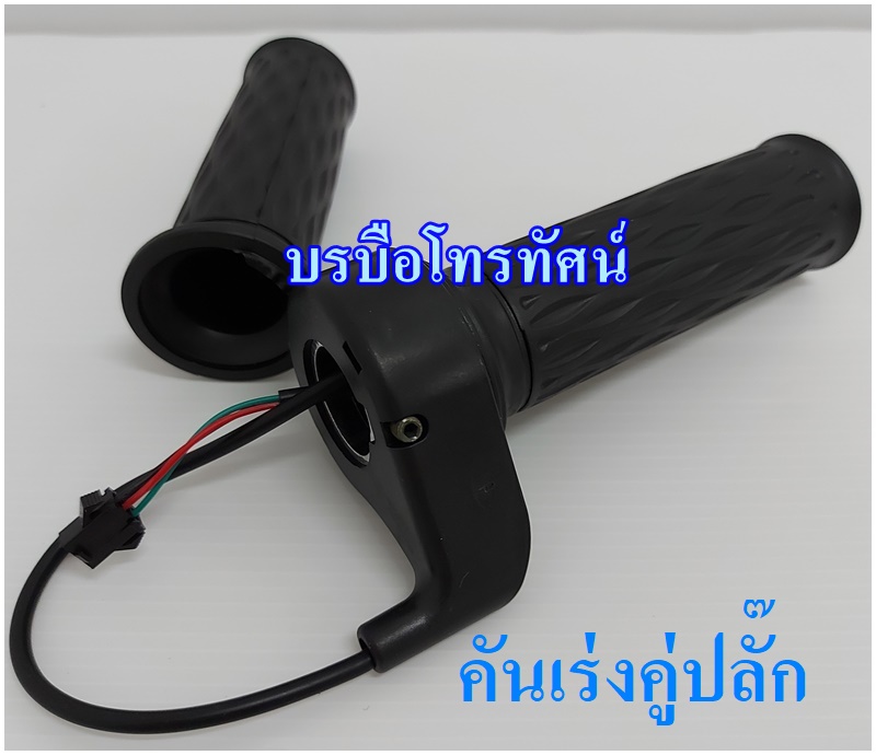คันเร่ง อะไหล่รถจักรยานไฟฟ้า รถสกูตเตอร์ไฟฟ้า รถ3ล้อไฟฟ้าคันเร่ง