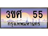 ทะเบียนรถ 55 - 3ขศ 55 - สะกดทุกสายตา เลขที่ใช่สำหรับรถคุณ ของพร้อมส่งมอบ