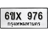 จองทะเบียน 976 – ทะเบียนรถเลข 976 หมวดใหม่เลขถูกใจจากกรมขนส่ง