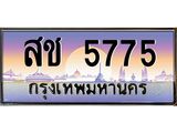 ทะเบียนรถ 5775 - สช 5775 - ทะเบียนมงคล เลขสวย ให้โชค จากกรมขนส่ง