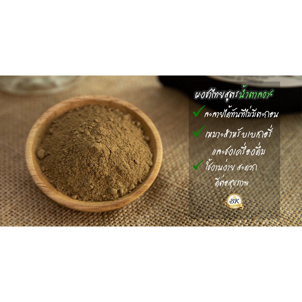 ผงชาไทยสูตรเข้มข้น สูตรไม่มีน้ำตาล ตรา BK ขนาด 100 กรัม (BKB) (05-7622)