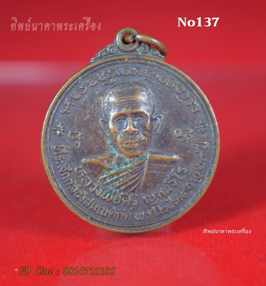 No137.เหรียญหลวงพ่อศิริ ญาณวีโร ที่ระลึกฉลองสมณศักดิ์ ปี2534 สำนักสงฆ์ศรีธรรมภาวนา ต.สงเปือย อ.คำเขื่อนแก้ว จ.ยโสธร