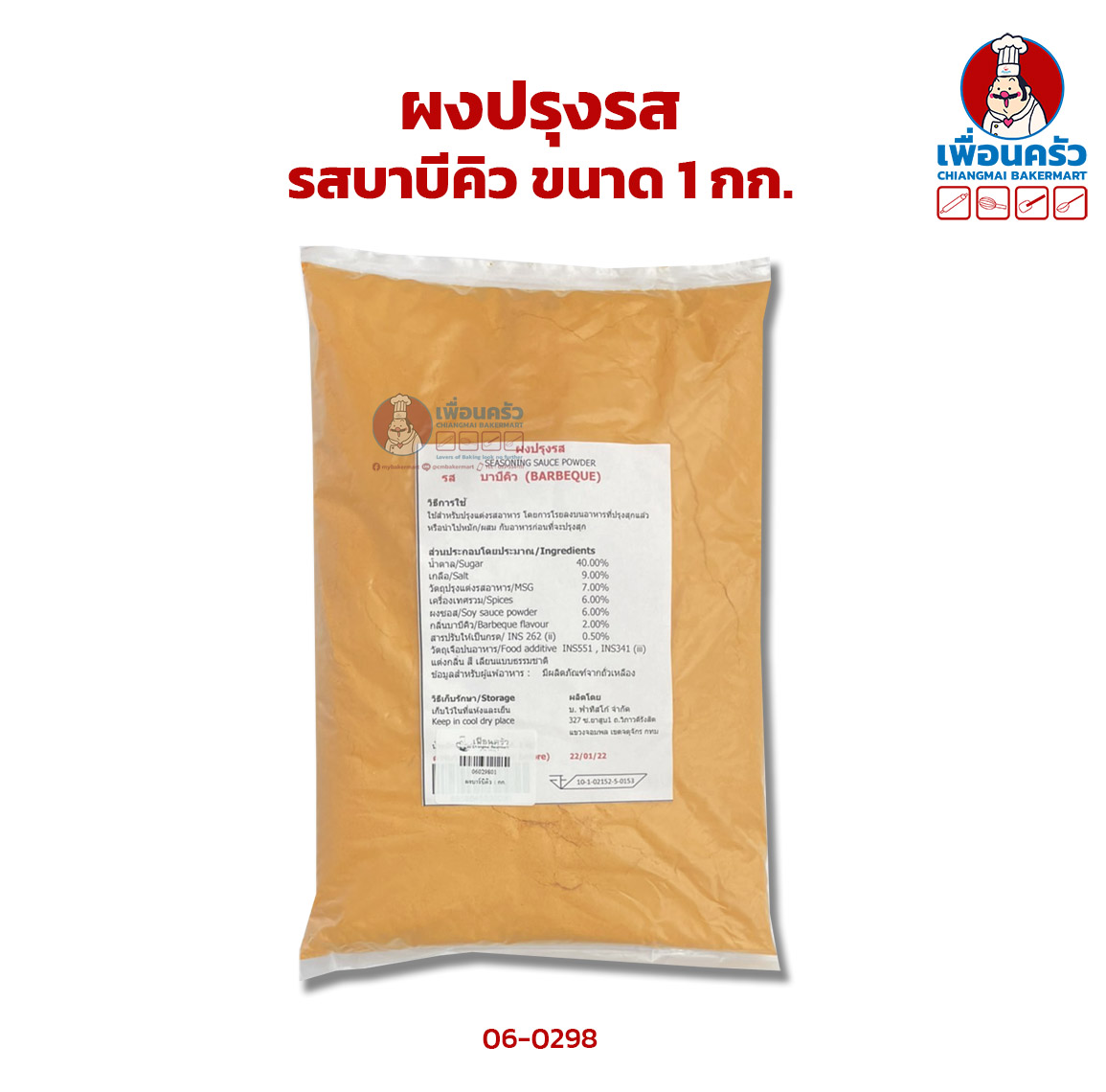 ผงปรุงรส รสบาบีคิว ขนาด 1 กก. (06-0298)