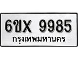 รับจองทะเบียน 9985 – ทะเบียนรถเลข 9985 หมวดใหม่เลขถูกใจจากกรมขนส่ง