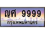 ทะเบียนรถ 9999 - ทะเบียนสวย - ญศ 9999 - เลขที่ใช่สำหรับรถคุณ ของพร้อมส่งมอบ
