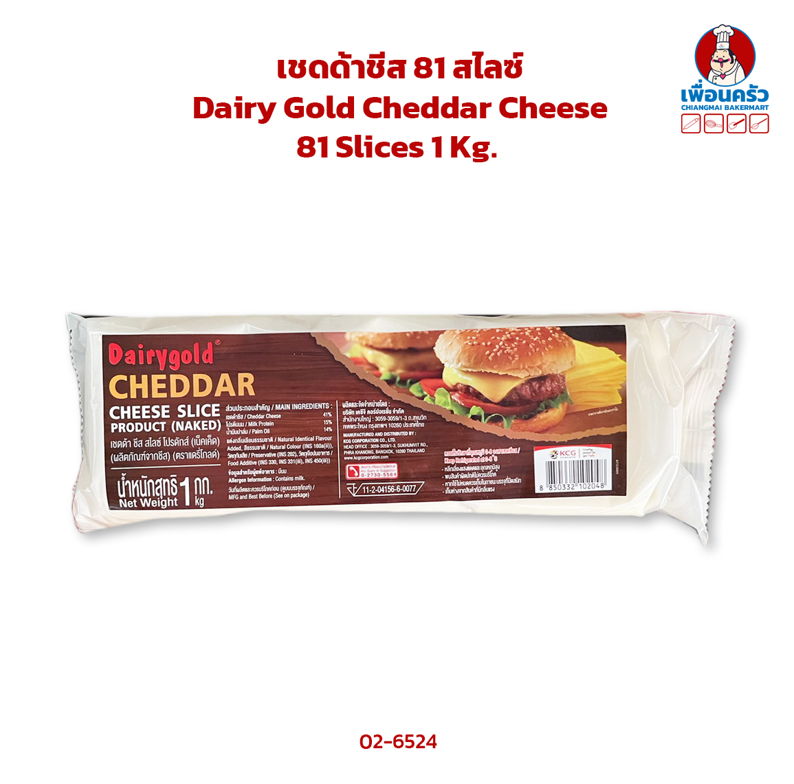 เชดด้าชีส 81 สไลซ์ Dairy Gold Cheddar Cheese 81 Slices 1 Kg. (02-6524)(สินค้าแช่เย็น)