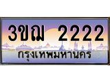 ทะเบียนรถ 2222 - เลขสวย - 3ขฌ 2222 - เลขที่ใช่สำหรับรถคุณ ของพร้อมส่งมอบ