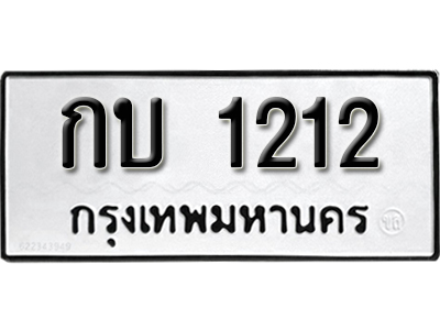 ป้ายทะเบียน 1212 ทะเบียนรถ ผลรวมดี 9 – กบ 1212 ทะเบียนมงคล เลขสวย ให้โชค จากกรมขนส่ง