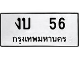 ทะเบียนรถ งบ 56 - ผลรวมดี 15 ทะเบียนมงคล มหาเสน่ห์ ของพร้อมส่งมอบ จากกรมขนส่ง