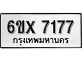 รับจองทะเบียน 7177 – ทะเบียนรถเลข 7177 หมวดใหม่เลขถูกใจจากกรมขนส่ง