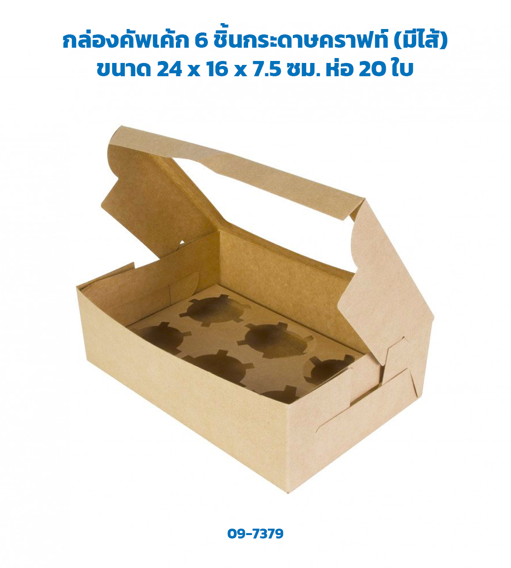 กล่องคัพเค้ก 6 ชิ้นกระดาษคราฟท์ (มีไส้) ขนาด 24 x 16 x 7.5 ซม. ห่อ 20 ใบ (ฺฺBBX) (09-7379)