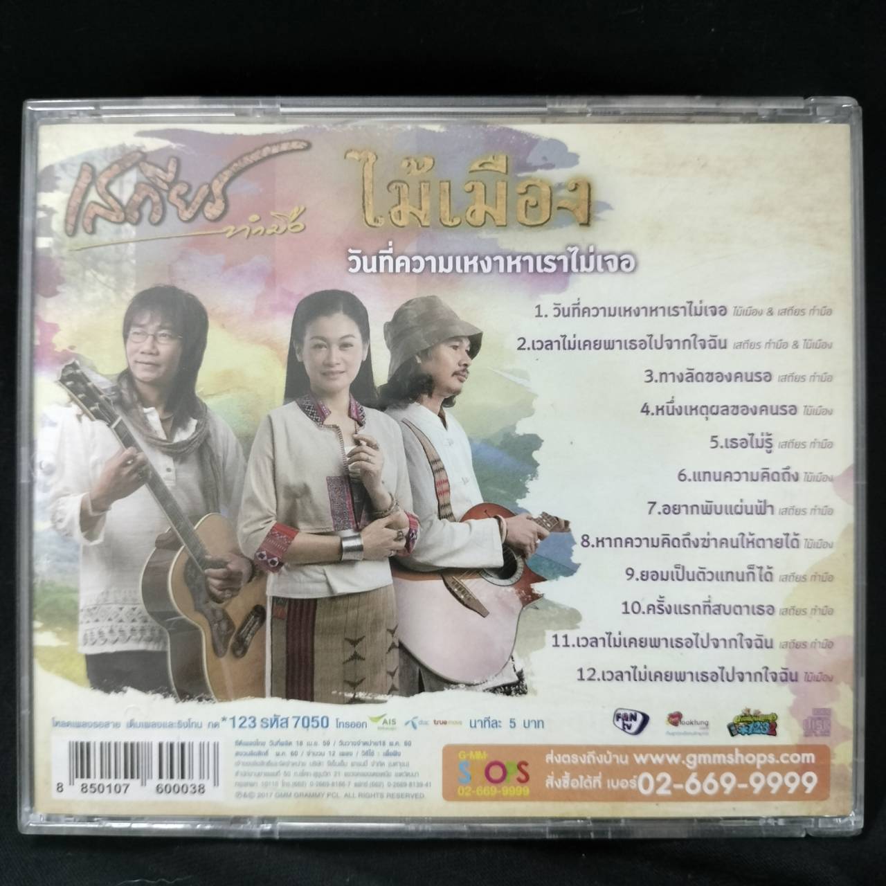 เสถียร ทำมือ + ไม้เมือง – วันที่ความเหงาหาเราไม่เจอ / แผ่นดี