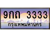 ทะเบียนรถ 3333 - ทะเบียนสวย - 9กถ 3333 ผลรวมดี 23 - สะกดทุกสายตา เลขที่ใช่สำหรับรถคุณ