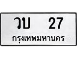 ทะเบียนรถ 27 - ทะเบียนมงคล - วบ 27 - เลขที่ใช่สำหรับรถคุณ ของพร้อมส่งมอบ