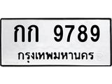 ทะเบียนรถ 9789 - ทะเบียนมงคล - กก 9789 - เลขที่ใช่สำหรับรถคุณ ของพร้อมส่งมอบ