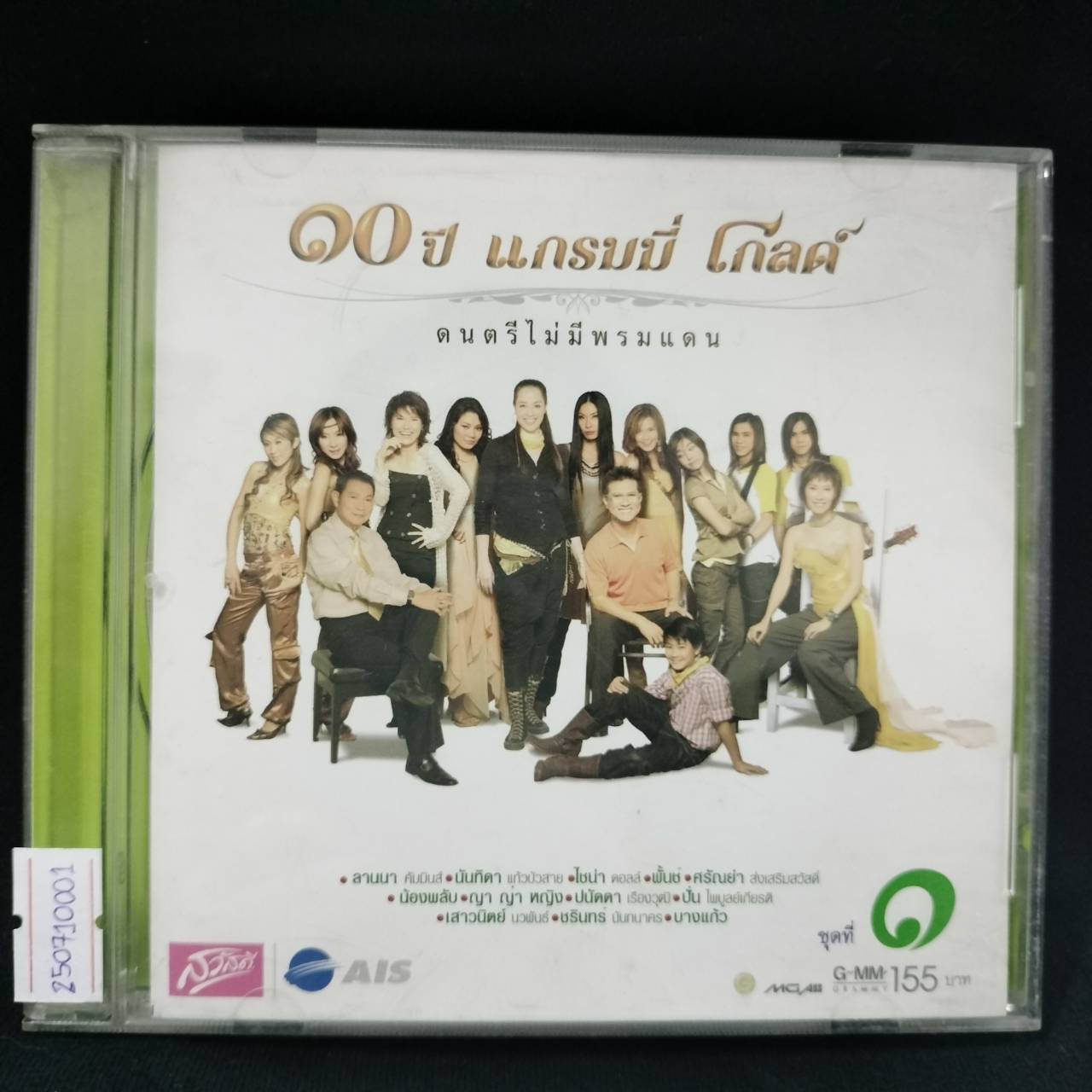 GRAMMY - 10 ปี แกรมมี่ โกลด์ ดนตรีไม่มีพรมแดน ชุด 1 / แผ่นดี