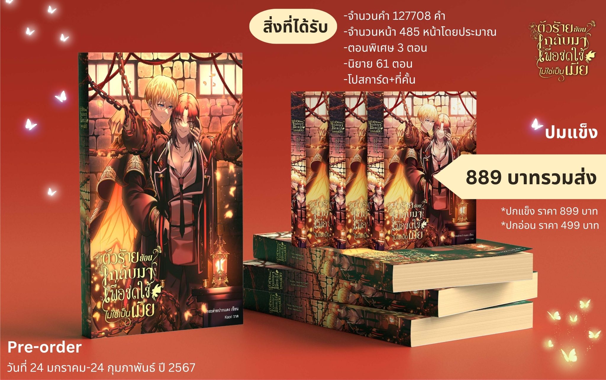 นิยาย ตัวร้ายย้อนกลับมาเพื่อชดใช้ไม่ใช่เป็นเมีย