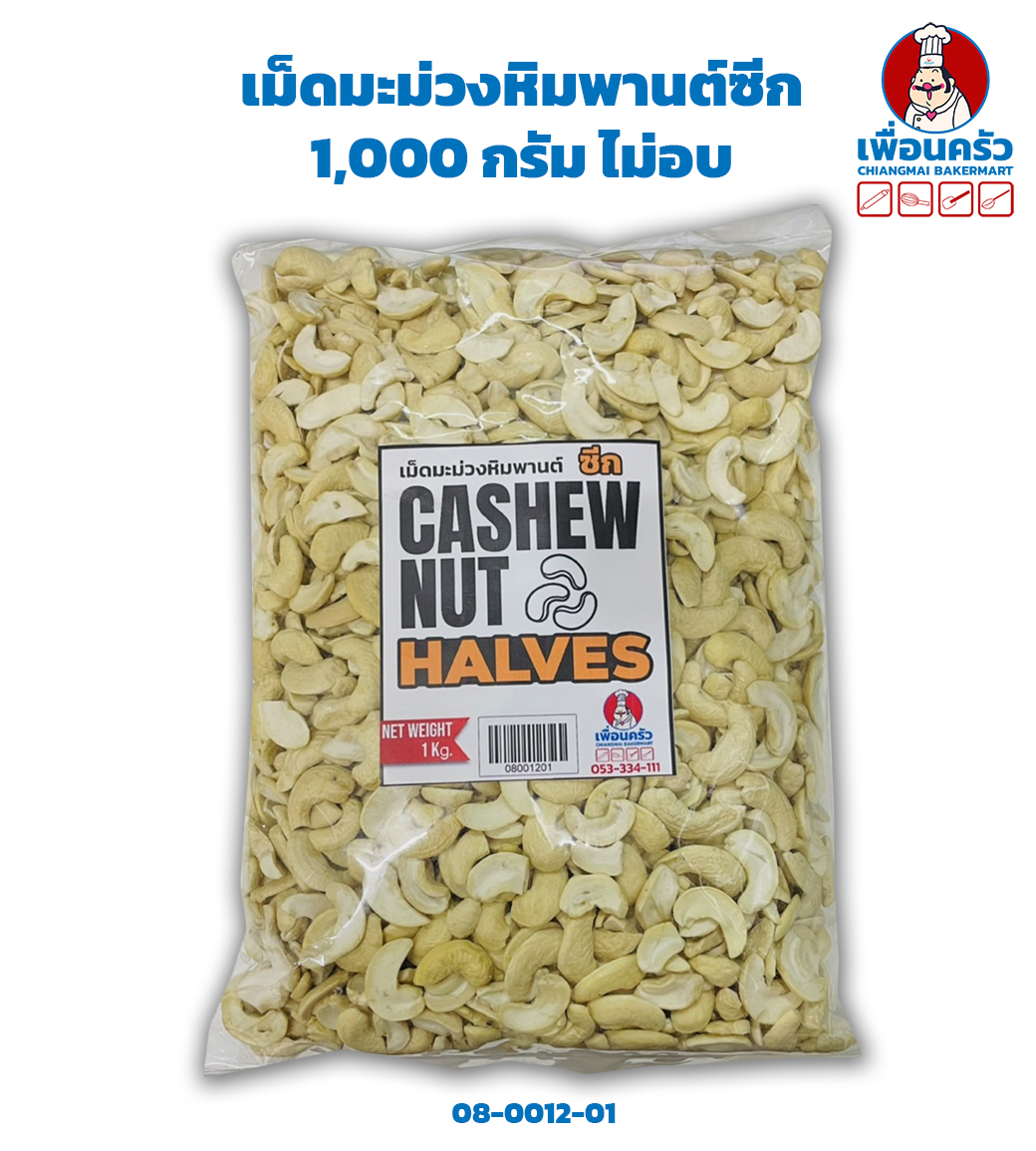 เม็ดมะม่วงหิมพานต์ซีก 1 กก. ไม่อบ Raw Casher Nut Halves (08-0012-01)