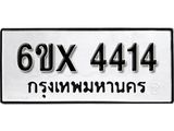 รับจองทะเบียน 4414 – ทะเบียนรถเลข 4414 หมวดใหม่เลขถูกใจจากกรมขนส่ง