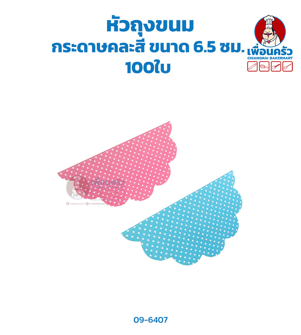 หัวถุงขนม กระดาษคละสี ขนาด 6.5 ซม. 100ใบ(09-6407)