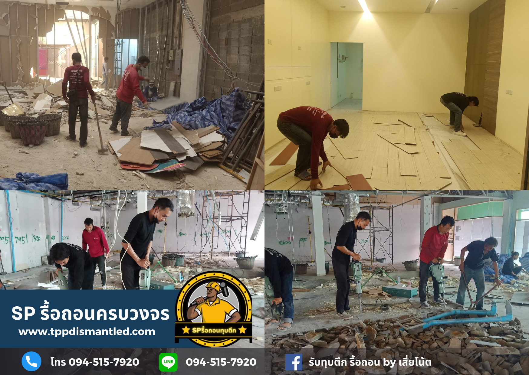 บริการรับทุบตึก รื้อถอน ครบวงจร โทร. 094-515-7920 บริการรับทุบตึก รื้อถอน ครบวงจร โทร. 094-515-7920