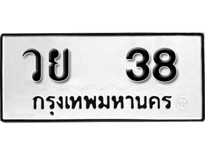 เลขทะเบียน 38 ทะเบียนรถเลขมงคล - วย 38 ทะเบียนมงคลจากกรมขนส่ง