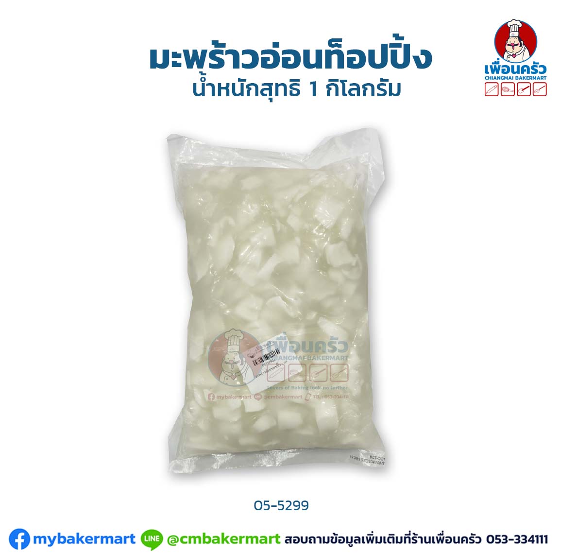 มะพร้าวอ่อนท็อปปิ้ง1 กิโลกรัม Young Coconut Topping 1 kg.(สินค้าแช่แข็ง) (05-5299)