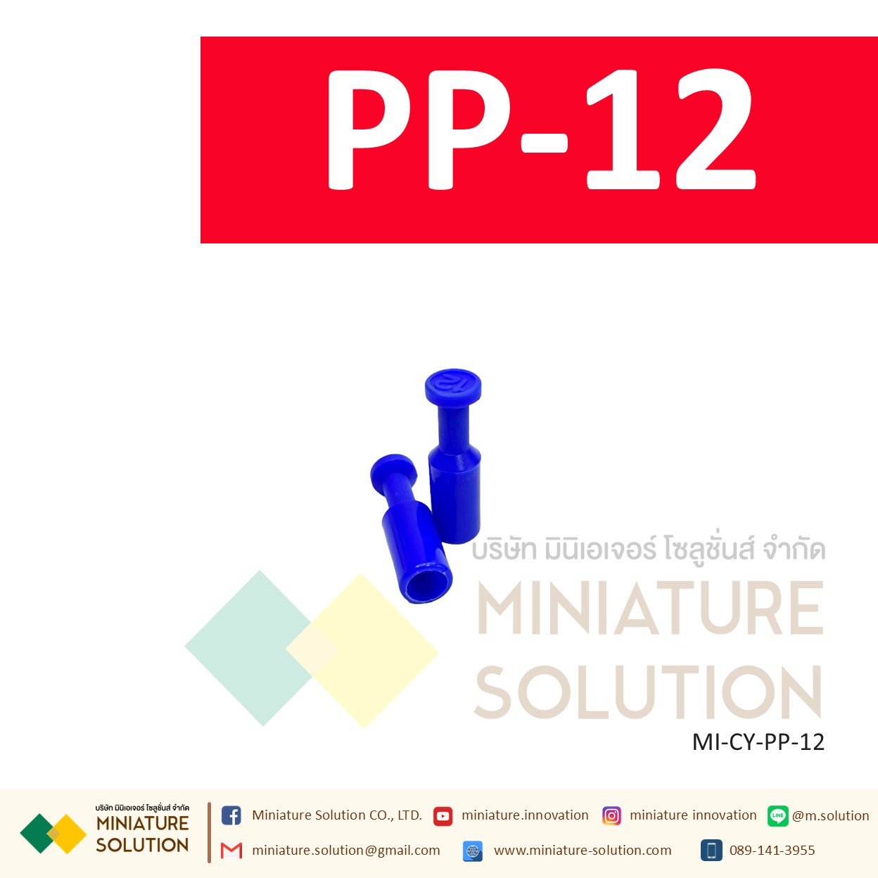 PP ปลั๊กอุดสายลม ข้อต่อแบบพลาสติก สีฟ้า รุ่น PP ปลั๊กอุดสายลม ปิดรูลมโซลินอย (PP-04 / 06 / 08 / 10 / 12)