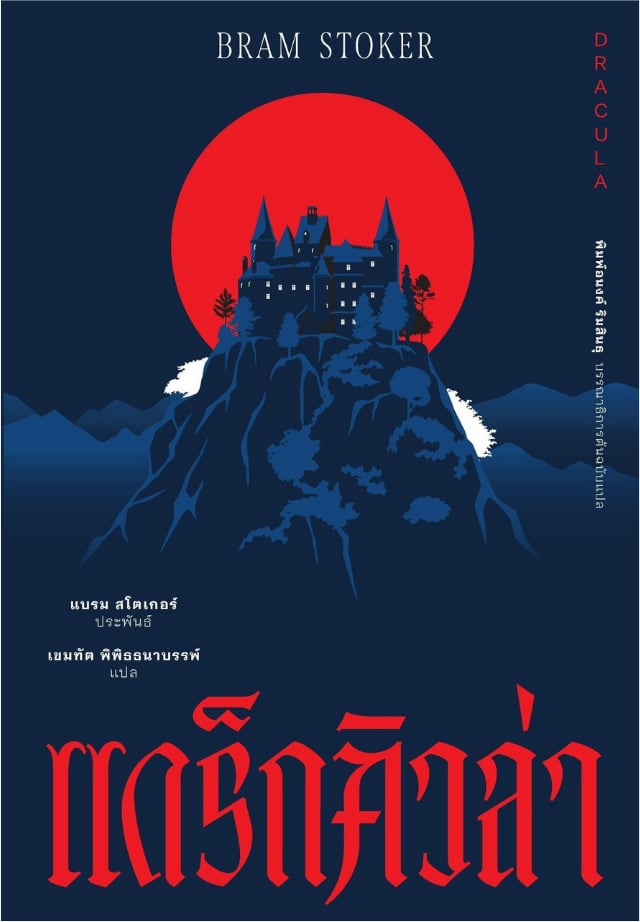 แดร็กคิวล่า