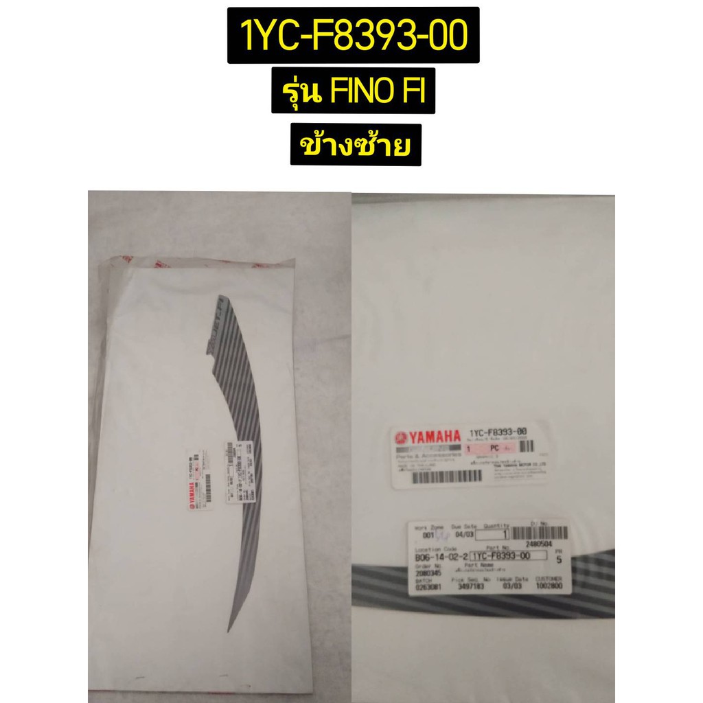 1YC-F8393-00 สติ๊กเกอร์ฝาคอนโซลข้างซ้าย สำหรับรุ่น FINO FI อะไหล่แท้ YAMAHA