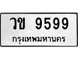 ทะเบียนรถ 9599 - วข 9599 ผลรวมดี 40 - เลขที่ใช่สำหรับรถคุณ ของพร้อมส่งมอบ