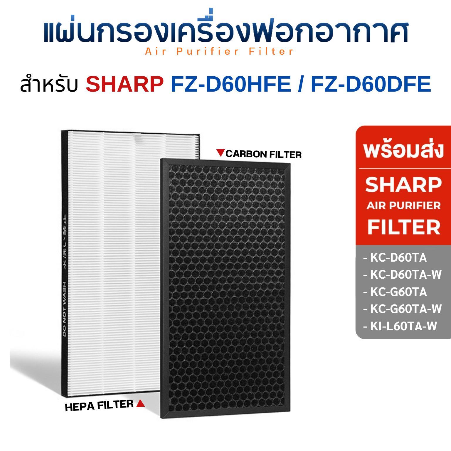 Sharp แผ่นกรองเครื่องฟอกอากาศ KC-D60TA-W, KC-G60TA-W แผ่นกรอง FZ-D60HFE FZ-D60DFE (กรองอากาศ+กรองกลิ่น) สำเนา
