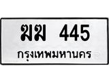ทะเบียนรถ 445 - ฆฆ 445 ผลรวมดี 19 - เลขที่ใช่สำหรับรถคุณ ของพร้อมส่งมอบ จากกรมขนส่ง