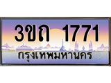ทะเบียนรถ 1771 - 3ขถ 1771 - เลขที่ใช่สำหรับรถคุณ จากกรมขนส่ง