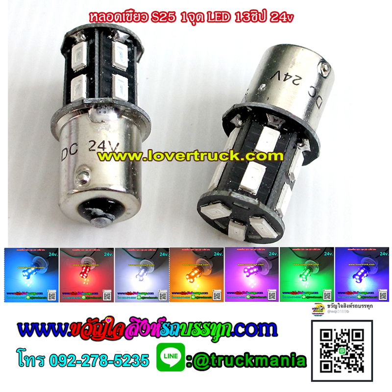 หลอดเขี้ยว S25 1จุด LED 13ชิป 24v ขายเป็นคู่