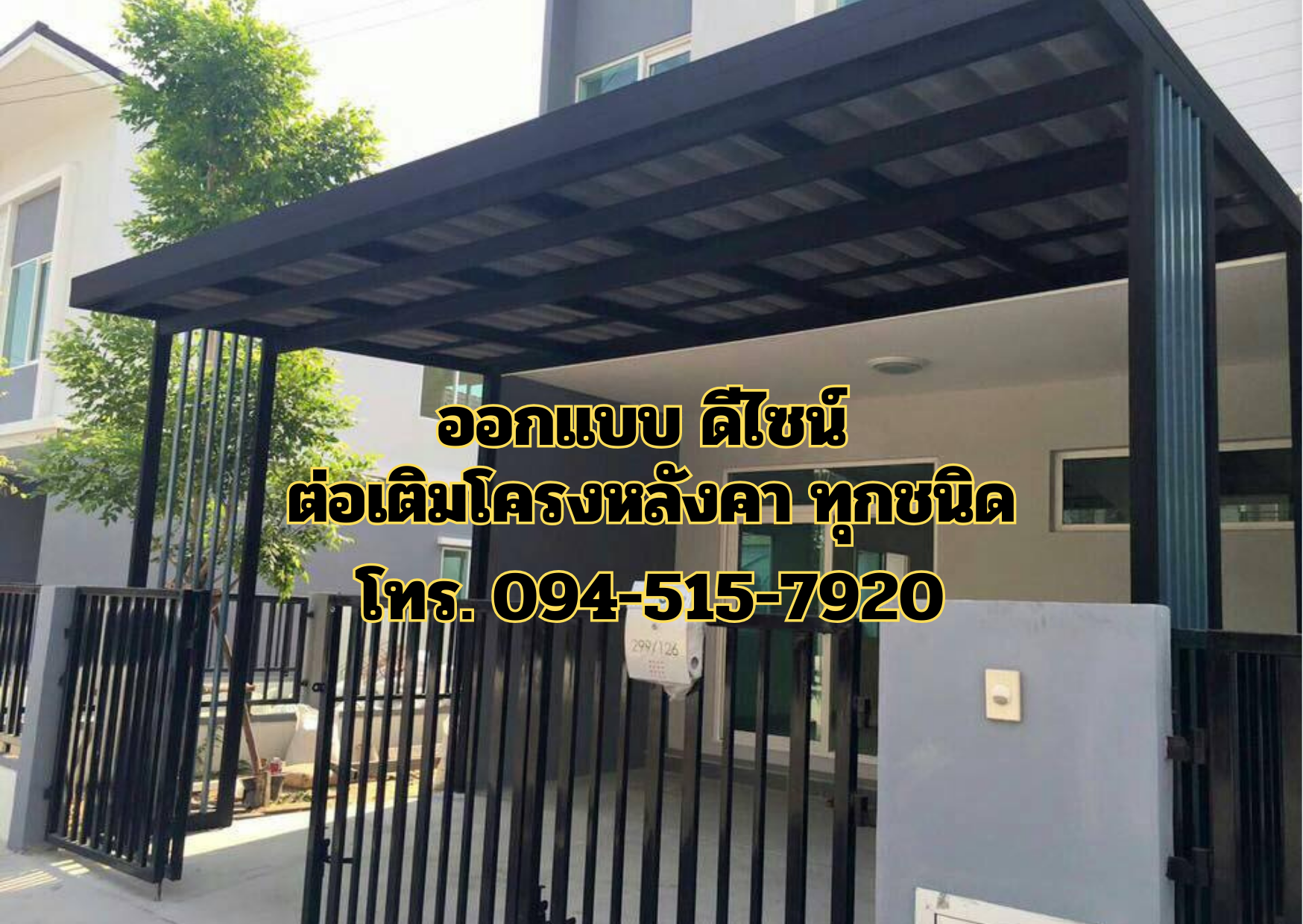 รับเหมาติดตั้งโครงหลังคา โรงจอดรถ โทร 094-515-7920 รับเหมาติดตั้งโครงหลังคา โรงจอดรถ โทร 094-515-7920