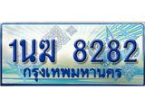 ทะเบียนรถ 1นฆ 8282 - เลขที่ใช่สำหรับรถคุณ ของพร้อมส่งมอบ