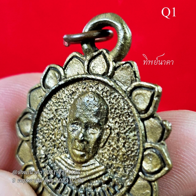 Q1 เหรียญหลวงปู่แก้ว รุ่นพิเศษ วัดหนองเอี่ยน ต.วัดแก้ว อ.บางแพ จ.ราชบุรี
