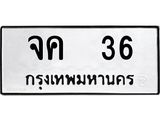 ทะเบียนรถ 36 - จค 36 ผลรวมดี 19 - เลขที่ใช่สำหรับรถคุณ ของพร้อมส่งมอบ จากกรมขนส่ง