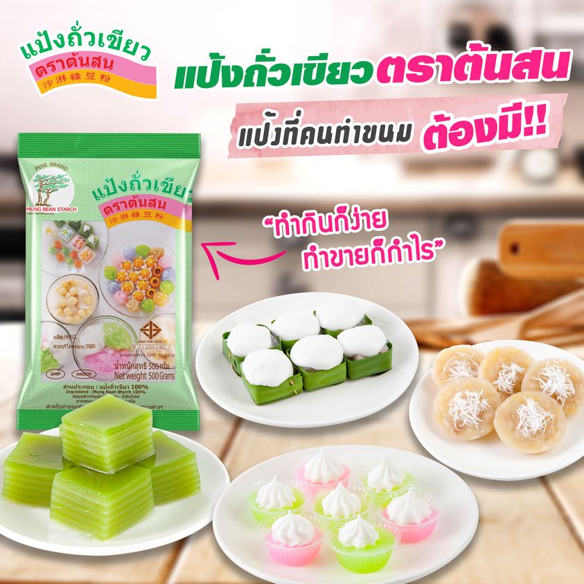 แป้งถั่วเขียว ตราต้นสน ขนาด 500 g.Pine Brand Mung Bean Starch 500g. (01-0075)