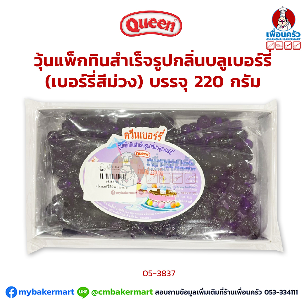 ควีนเบอร์รี่สีม่วง บรรจุ 220 กรัม (05-3837)