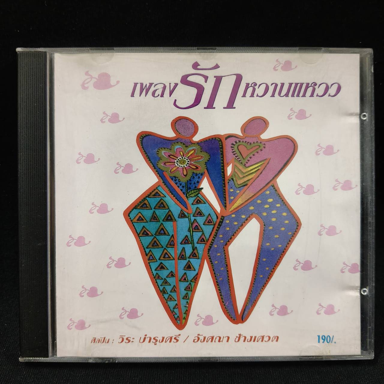 วิระ บำรุงศรี+อังศนา ช้างเศวต – เพลงรักหวานแหวว / แผ่นเป็นรอย / โค้ด SMA