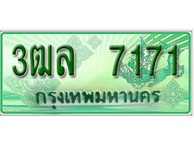 2.ทะเบียนรถ 7171 - 3ฒล 7171 - เลขที่ใช่สำหรับรถคุณ จากกรมขนส่ง ของพร้อมส่งมอบ