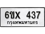 รับจองทะเบียน 437 – ทะเบียนรถเลข 437 หมวดใหม่เลขถูกใจจากกรมขนส่ง